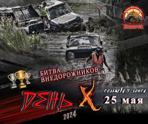 День Х 2024