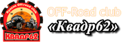 OFF-Road club «Квадр62»