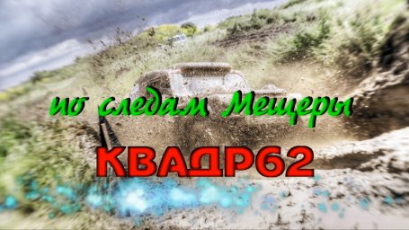Видеоотчёт с прошедшего в минувшую субботу клубного Выезда "По следам Мещеры"