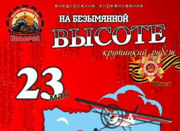 НА БЕЗЫМЯННОЙ ВЫСОТЕ 2015