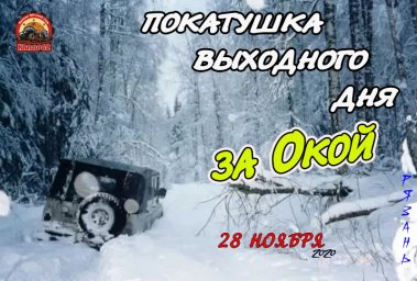 Покатушка "За Окой"