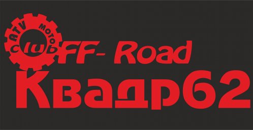 Выезд выходного дняВыезд выходного дня. За Окой. 28.11.20. Квадр62