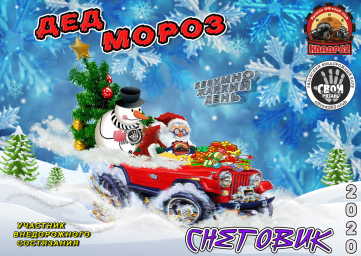 Дед Мороз & Снеговик