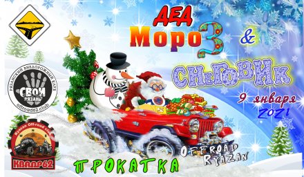 Прокатка. Дед Мороз и Снеговик