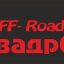 Выезд выходного дняВыезд выходного дня. За Окой. 28.11.20. Квадр62