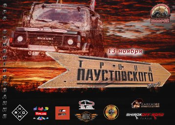 ТРОПА ПАУСТОВСКОГО 2021 ТРОПА ПАУСТОВСКОГО 2021