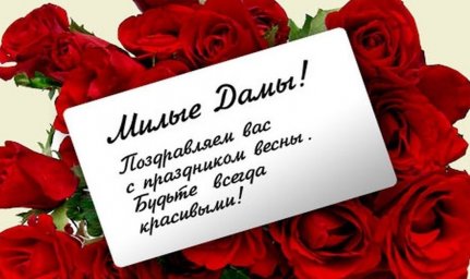 С Прадником 8  МАРТА!